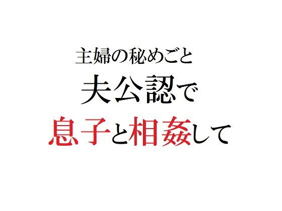 主婦の秘めごと 〜夫公認で息子と相姦して〜(官能物語) [d_188221]