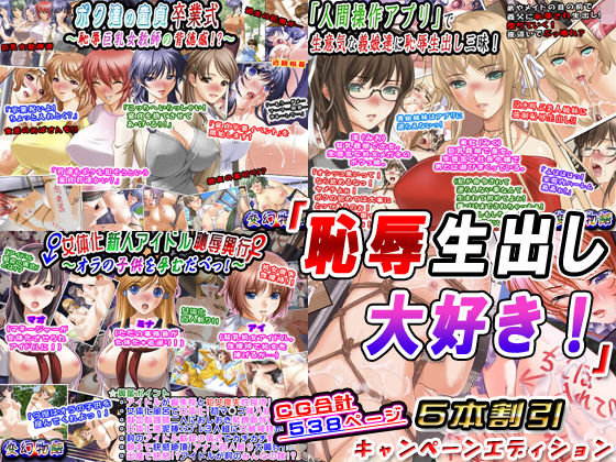 「恥辱生出し大好き！」5本割引キャンペーンエディション(変幻物語) [d_188226]