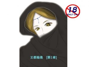 王都陥落 ［第1章］(はゆ) [d_188249]