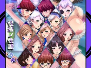 怪盗ノ性譚・涼夜(Dressing＋Party) [d_188252]