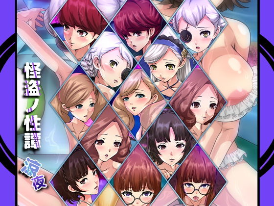 怪盗ノ性譚・涼夜(Dressing＋Party) [d_188252]