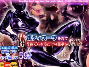 ボディスーツを着て体を撫でられるだけの簡単なバイト(痔男) [d_188254]
