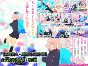【総集編】STARFLOWER〜淀と花子の物語〜(タスシナジオジタス) [d_188257]