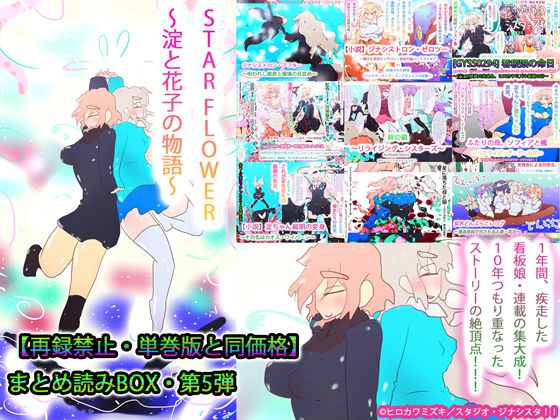 【総集編】STARFLOWER〜淀と花子の物語〜(タスシナジオジタス) [d_188257]