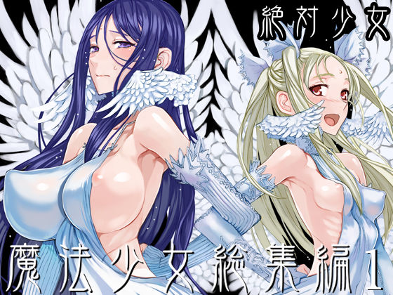魔法少女総集編1(絶対少女) [d_188270]