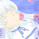 囚われ姫(七嘉) [d_188273]