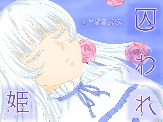 囚われ姫(七嘉) [d_188273]