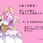 夫婦で冒険者！奥さんは魔女。旦那さんは寝取られマゾ。第四章 新婚冒険者誕生！純白のローブは引き裂かれ、新妻の肉体はならず者達に奪われる！(八ヶ岳昌司) [d_188275]