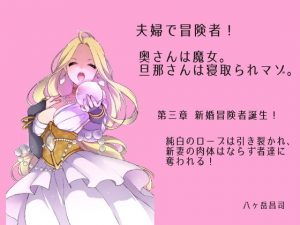 夫婦で冒険者！奥さんは魔女。旦那さんは寝取られマゾ。第四章 新婚冒険者誕生！純白のローブは引き裂かれ、新妻の肉体はならず者達に奪われる！(八ヶ岳昌司) [d_188275]