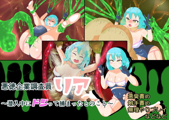 悪徳企業調査員リア〜潜入中にドジって捕まったとのこと〜(せがみぃ) [d_188291]