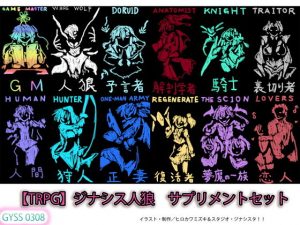 【TRPG】ジナシス人狼 サプリメントセット(タスシナジオジタス) [d_188301]