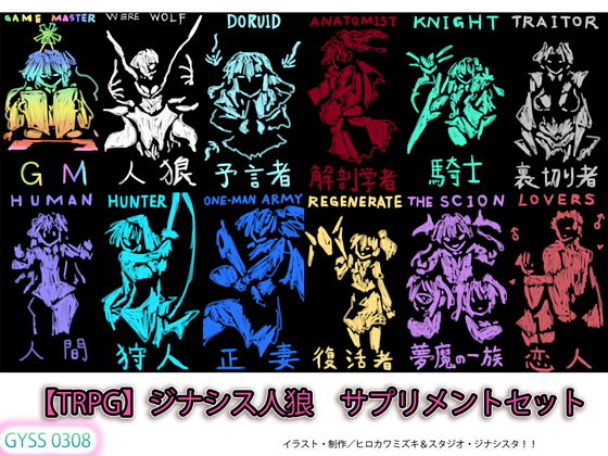 【TRPG】ジナシス人狼 サプリメントセット(タスシナジオジタス) [d_188301]