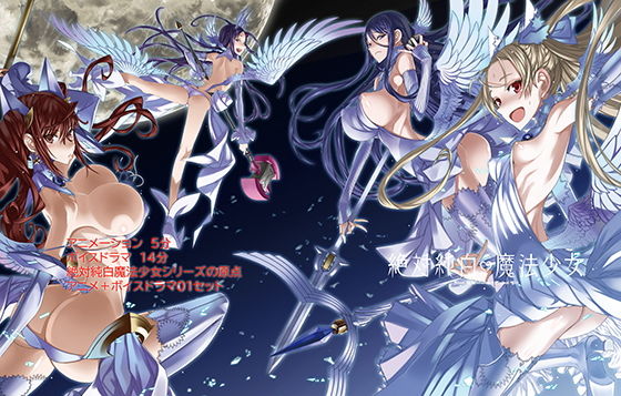 絶対純白魔法少女アニメーション＋ボイスドラマ1(Absolute Girl) [d_188313]