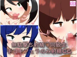 無駄撃ち射精！同級生手コキフェラのみ射精CG(enanthate) [d_188319]