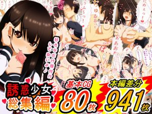 誘惑少女 総集編(野菜の国) [d_188323]