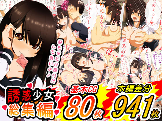 誘惑少女 総集編(野菜の国) [d_188323]