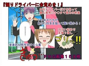 『煽りドライバーに金責めを！』 女性ドライバーだけを狙う煽り運転手、その日狙った気弱そうな女性はまさかの空手有段者！ 煽りの報いは金蹴り(うさロボ屋) [d_188325]
