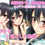 【純愛】大好きなキミと過ごした軌跡【シリーズ3作品収録】(Dream or Real) [d_188327]