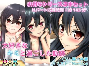 【純愛】大好きなキミと過ごした軌跡【シリーズ3作品収録】(Dream or Real) [d_188327]