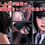 泥●した俺が終電で女性車掌をレ●プした危ない話(たじゃみ) [d_188384]