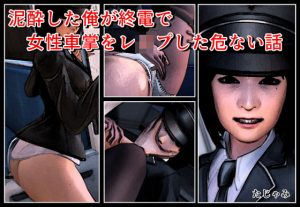 泥●した俺が終電で女性車掌をレ●プした危ない話(たじゃみ) [d_188384]