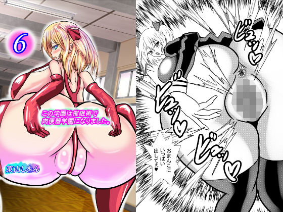 この学園は催●術で肉便器学園になりました。6(東山しをん) [d_188388]