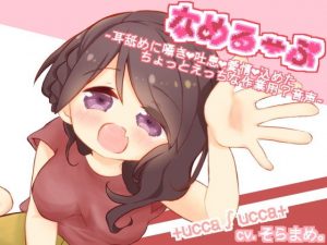 なめるーぷ〜耳舐めに囁きと吐息と愛情を込めたちょっとえっちな作業用？音声〜(＋ ucca ∫ ucca ＋) [d_188390]
