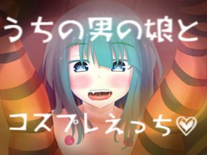 うちの男の娘とコスプレえっち(しょとろりた) [d_188392]