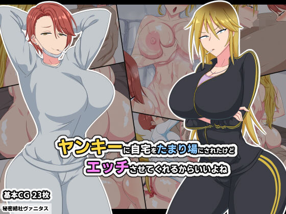 ヤンキーに自宅をたまり場にされたけどエッチさせてくれるからいいよね(秘密結社ヴァニタス) [d_188419]