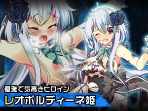レオポルディーネ姫〜ヒロイン絶滅計画より〜 勝気なヒロインを悪堕ちさせよ！(チェリーポンド) [d_188435]