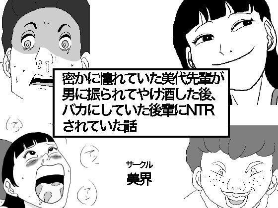 密かに憧れていた美代先輩が男に振られてやけ酒した後、 バカにしていた後輩にNTRされていた話(美界) [d_188448]