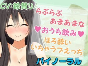 らぶらぶあまあまな【おうち飲み】ほろ酔いいちゃラブえっち(凛の屋) [d_188465]