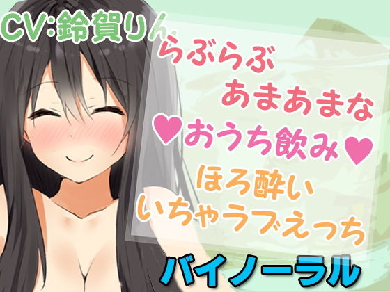 らぶらぶあまあまな【おうち飲み】ほろ酔いいちゃラブえっち(凛の屋) [d_188465]