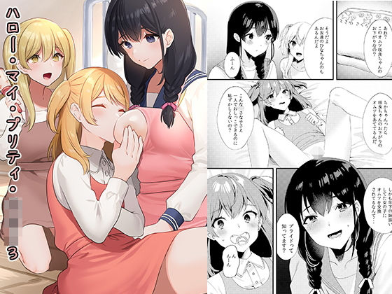 ハロー・マイ・プリティ・○○○3(恥辱庵) [d_188475]