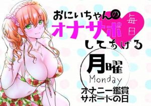（月）おにいちゃんのオナサポ毎日してあげる〜オナニー鑑賞サポートの日〜(ABCs) [d_188484]