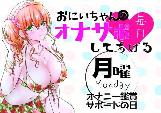 （月）おにいちゃんのオナサポ毎日してあげる〜オナニー鑑賞サポートの日〜(ABCs) [d_188484]