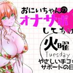 （火）おにいちゃんのオナサポ毎日してあげる〜やさしい手コキサポートの日〜(ABCs) [d_188485]