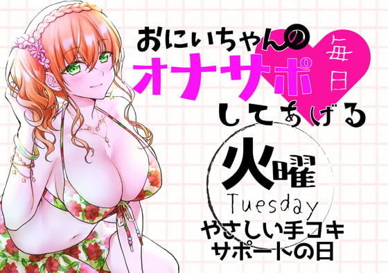 （火）おにいちゃんのオナサポ毎日してあげる〜やさしい手コキサポートの日〜(ABCs) [d_188485]