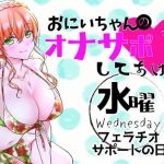 （水）おにいちゃんのオナサポ毎日してあげる〜フェラチオ サポートの日〜(ABCs) [d_188486]