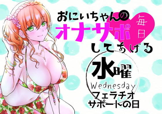 （水）おにいちゃんのオナサポ毎日してあげる〜フェラチオ サポートの日〜(ABCs) [d_188486]