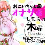 （木）おにいちゃんのオナサポ毎日してあげる〜相互オナニーでサポートの日〜(ABCs) [d_188487]