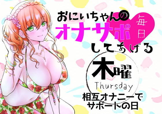 （木）おにいちゃんのオナサポ毎日してあげる〜相互オナニーでサポートの日〜(ABCs) [d_188487]