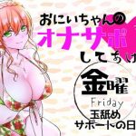 （金）おにいちゃんのオナサポ毎日してあげる〜玉舐めサポートの日〜(ABCs) [d_188488]