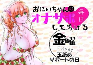 （金）おにいちゃんのオナサポ毎日してあげる〜玉舐めサポートの日〜(ABCs) [d_188488]