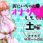 （土）おにいちゃんのオナサポ毎日してあげる〜オナホでサポートの日〜(ABCs) [d_188489]
