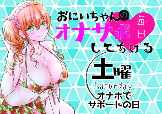 （土）おにいちゃんのオナサポ毎日してあげる〜オナホでサポートの日〜(ABCs) [d_188489]