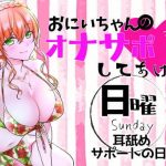 （日）おにいちゃんのオナサポ毎日してあげる〜耳舐めサポートの日〜(ABCs) [d_188491]