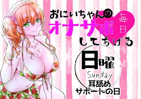 （日）おにいちゃんのオナサポ毎日してあげる〜耳舐めサポートの日〜(ABCs) [d_188491]