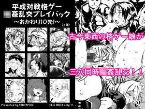 平成対戦格ゲー輪○乱交プレイバック〜おかわり10先！〜（α版）(POWERPLAY) [d_188502]