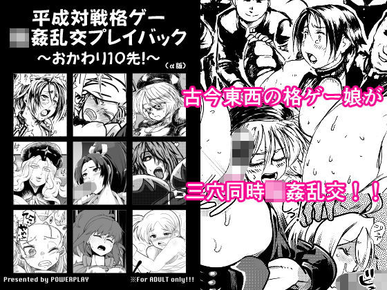 平成対戦格ゲー輪○乱交プレイバック〜おかわり10先！〜（α版）(POWERPLAY) [d_188502]